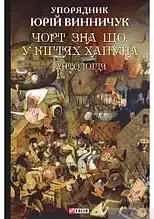 Книга - Чорт зна що. У кігтях Хапуна..Юрій Винничук (Уцінка), фото 1