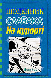 Щоденник слабака. На курорті. Книга 12