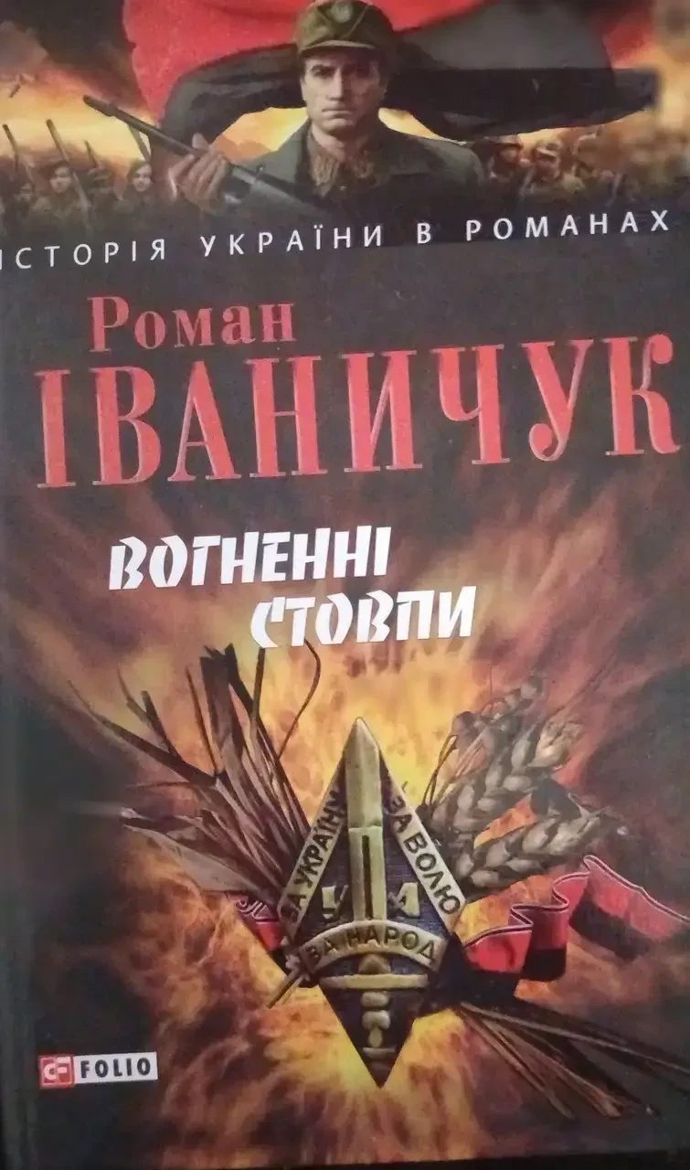 Книга - Вогненні стовпи. Роман Іваничук - (УЦІНКА), фото 1