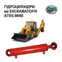 Гідроциліндри на АТЕК 999Е, АТЕК-999.