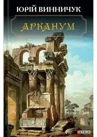 Книга - Арканум. Автор - Винничук Ю. (Уцінка), фото 1