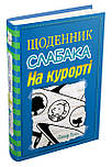 Щоденник слабака. На курорті. Книга 12, фото 2