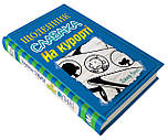 Щоденник слабака. На курорті. Книга 12, фото 3