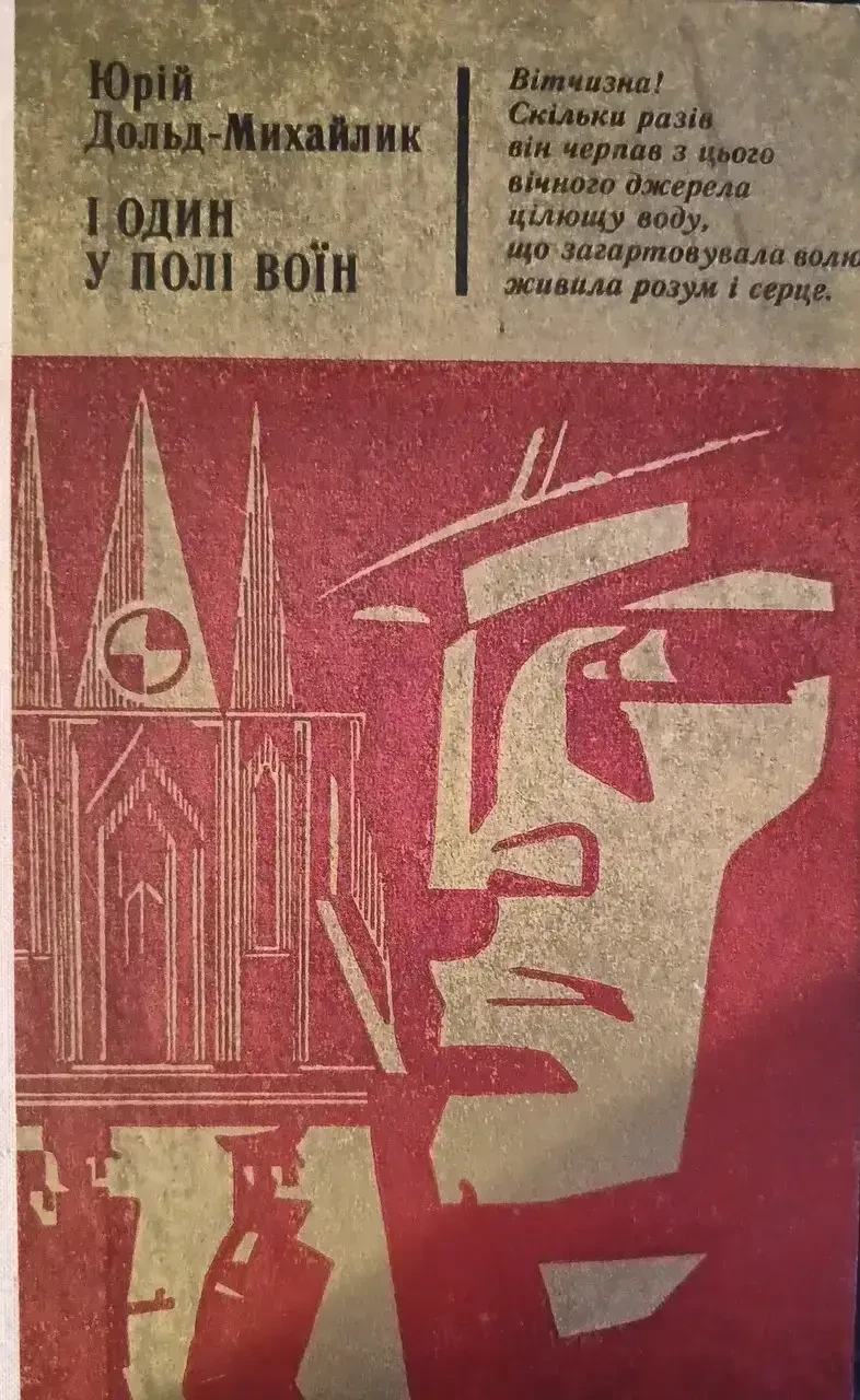 Книга - Дольд-Михайлик Ю. І один у полі воїн. У чорних лицарів. - (Б/У - Уцінка), фото 1