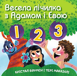 Весела лічилка з Адамом і Євою