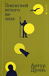 Гемінґвей нічого не знає