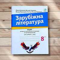 Зошит для діагностування результатів навчання Зарубіжна література 8 клас Авт: Ніколенко О. Вид: Академія