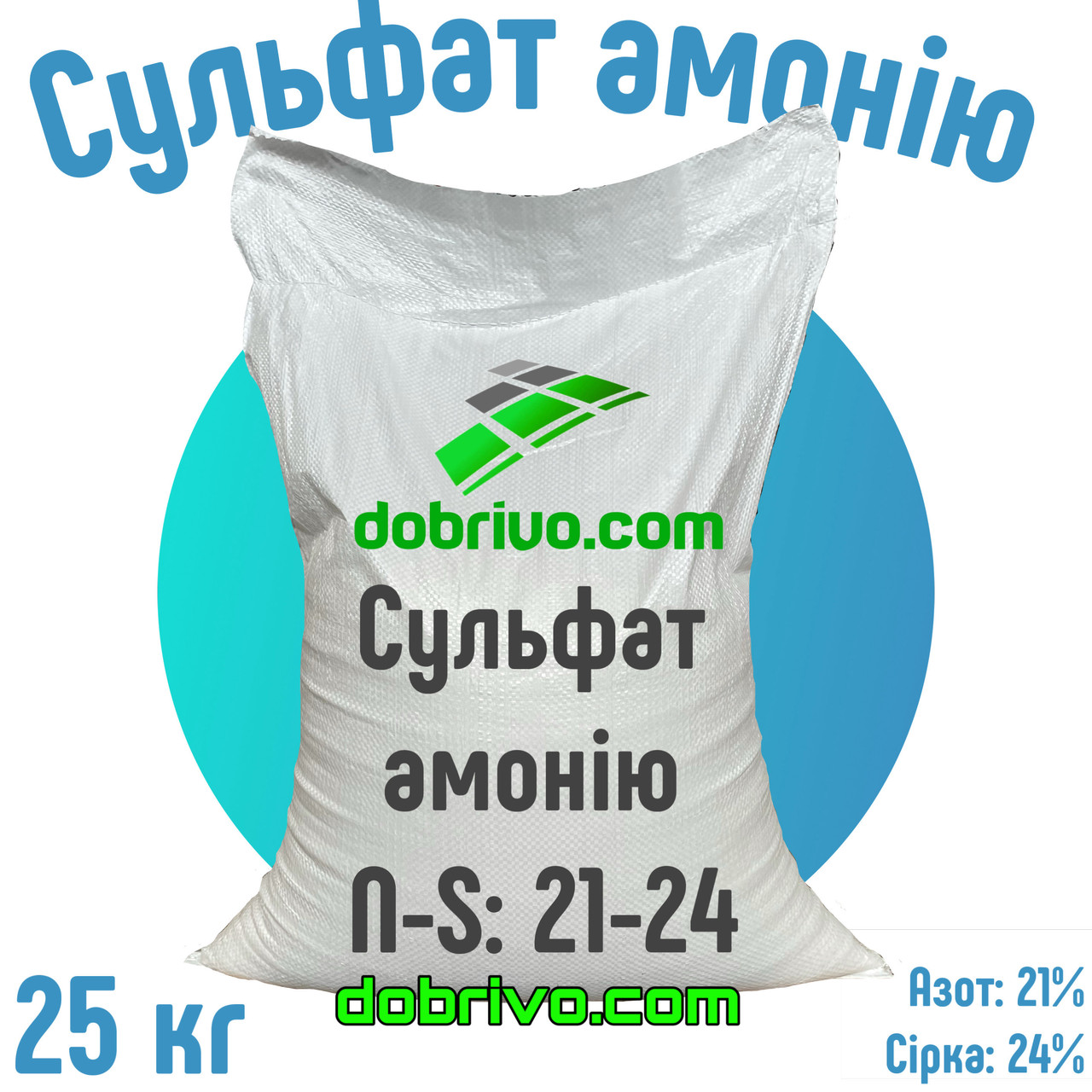 Сульфат амонія гранульований NS 21-24, мішок 25 кг, мінеральне добриво, фото 1