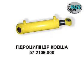 Гідроциліндр ковша 57.2109.000, фото 1