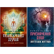Подорожі душі + Призначення Душі. Майкл Ньютон
