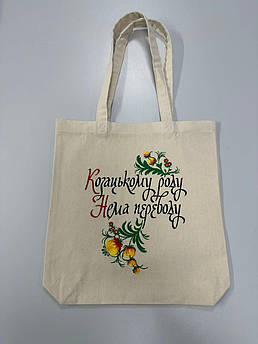 Еко-торба з вишивкою Козацькому Роду
