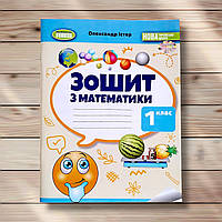 Зошит з математики 1 клас До підручника Істер О. Авт: Істер О. Вид: Генеза