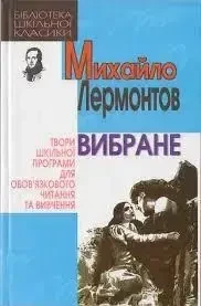 Книга - Лермонтов.М - Обране (Уцінка), фото 1