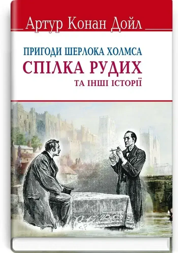 Книжка – Союз рудих та інші історії. Пригоди Шерлока Холмса/Артур Конан Дойл. (Уцінка), фото 1
