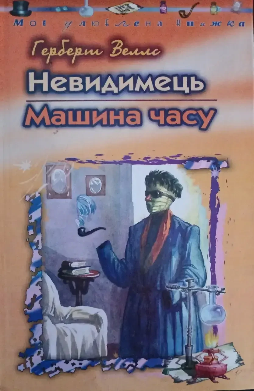 Книга – Невидимка. Машина часу Герберт Уеллс (Уцінка), фото 1
