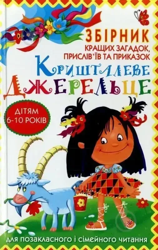 Книга – Кришталеве джерельце Збірник кращих загадок, прислів`їв та приказок (Уцінка), фото 1