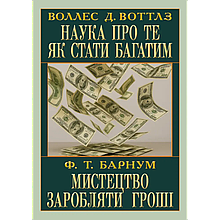 Наука про те, як стати багатим. Мистецтво заробляти гроші. Воллес Делоїс Воттлз, Фінеас Тейлор Барнум