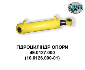 Гідроциліндр опори 49.0127.000 (10.0126.000-01), фото 1