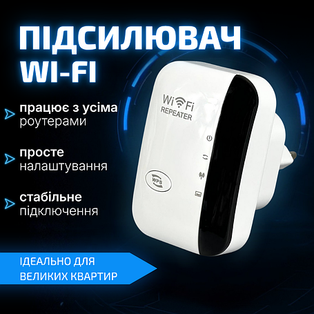 Підсилювач сигналу Wi-Fi