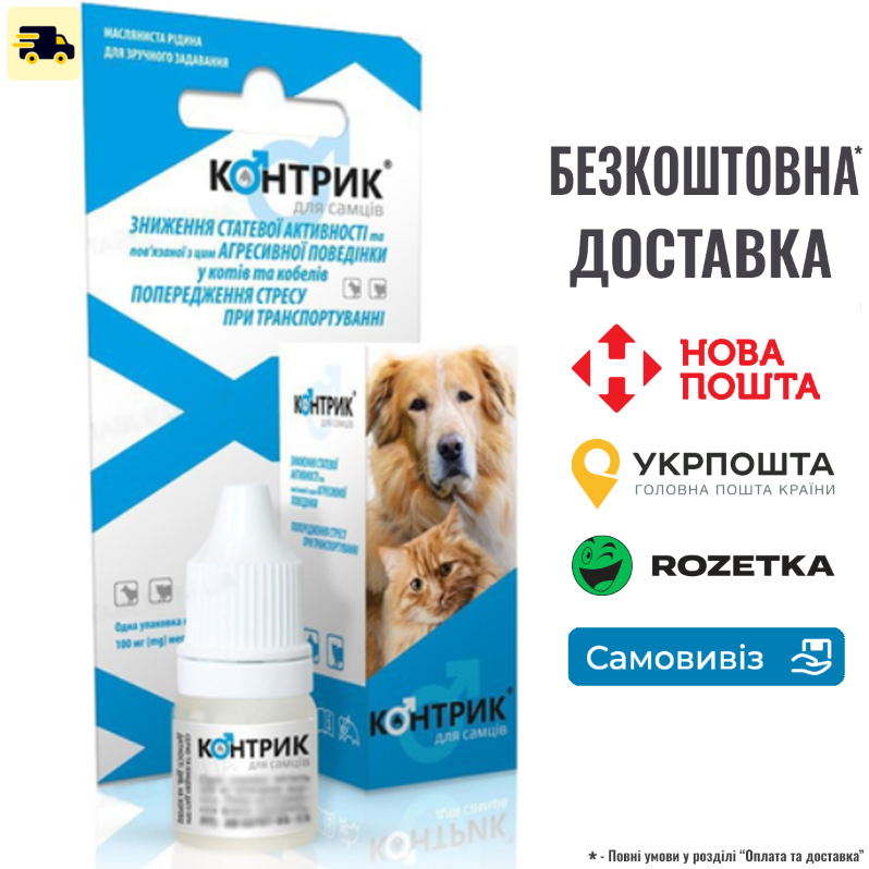 Краплі Контрик пероральні Фарматон для самців 2.5мл, фото 1