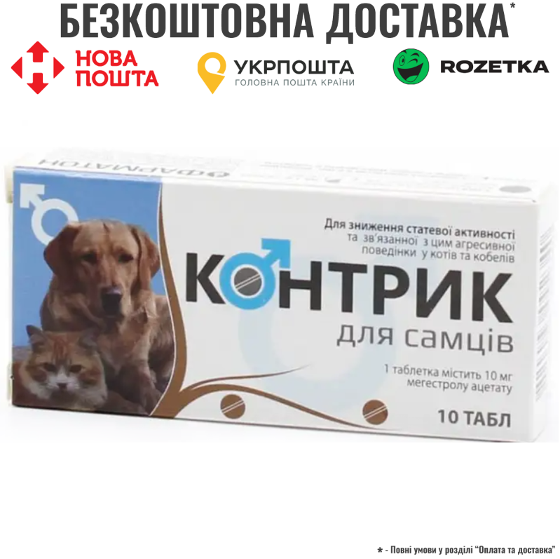 Контрик для зниження статевої активності у самців собак та котів, 10 таб, фото 1