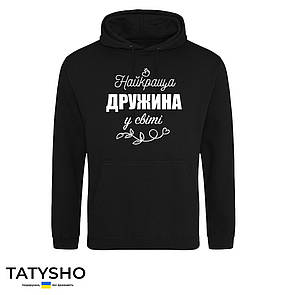 Худі з принтом "Найкраща ДРУЖИНА у світі", ПРЕМІУМ