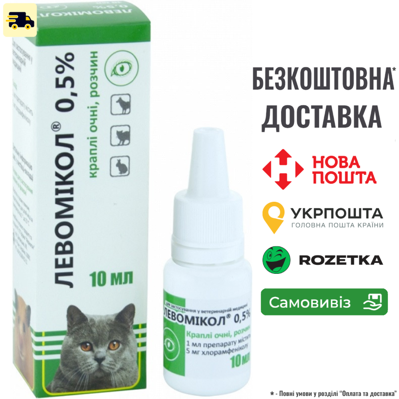 Краплі для очей Левомікол для собак, кішок, декоративних гризунів 0,5% 10 мл, фото 1