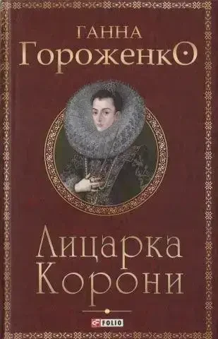 Книга - Лицарка Короні. Гороженко Ганна - (УЦІНКА), фото 1