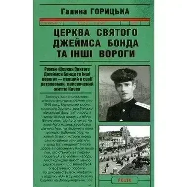Книга - Галина Горицька: Церква Святого Джеймса Бонда та інші вороги - (УЦІНКА), фото 1