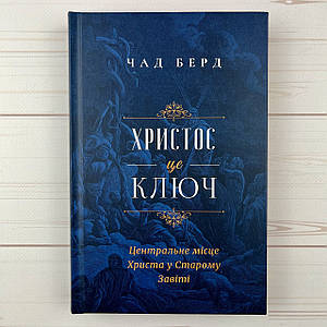 Христос - це ключ