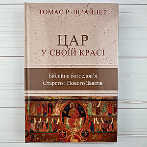 Цар у своїй красі. Біблійне богослов’я Старого і Нового Завітів
