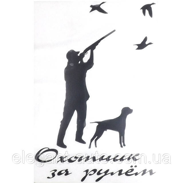 Наліпка плотерна №34 Мисливець за кермом 18x13см Чорна