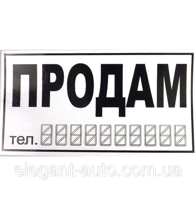 Наліпка "ПРОДАM" біла 25х13см середня (уп.10шт)