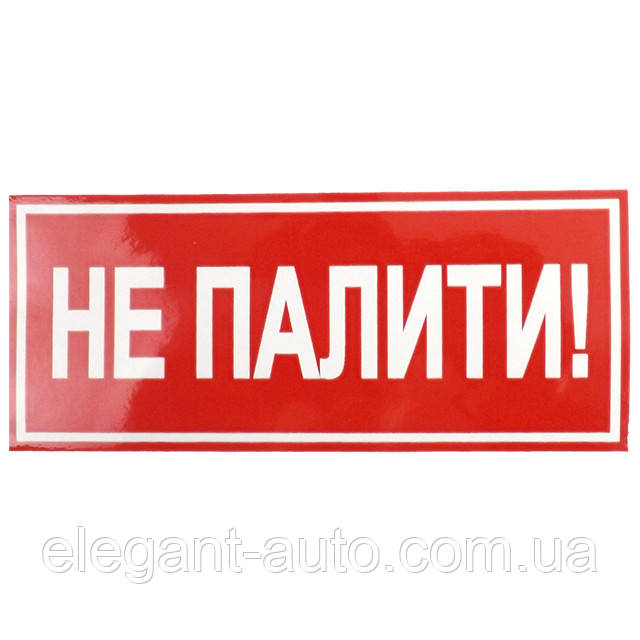 Наліпка "Не палити" (135мм*60мм) (уп.10шт)