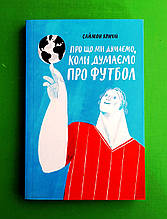 Про що ми думаємо, коли думаємо про футбол. Саймон Кричлі. Якабу