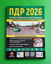 ПДР 2026 з коментарями та ілюстраціями. Моноліт