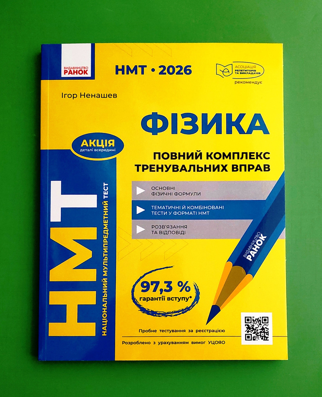 НМТ 2026 Фізика. Повний комплекс тренувальних вправ. Ненашев І.Ю., Ранок