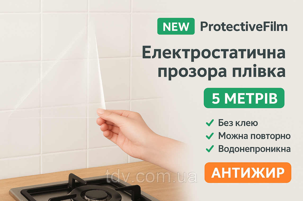Електростатична захисна плівка ProtectiveFilm прозора 5 м, фото 1