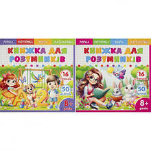 Книжка-розмальовка 200*200мм з завданнями 8+ та наліпками 25230/25233