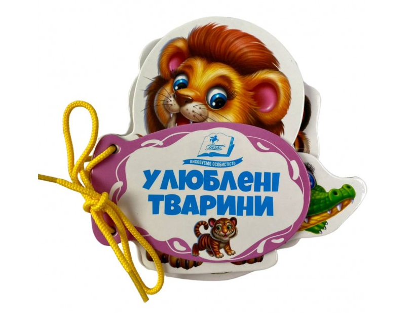 Розумні сторінки на шнурівці. Улюблені тварини, фото 1