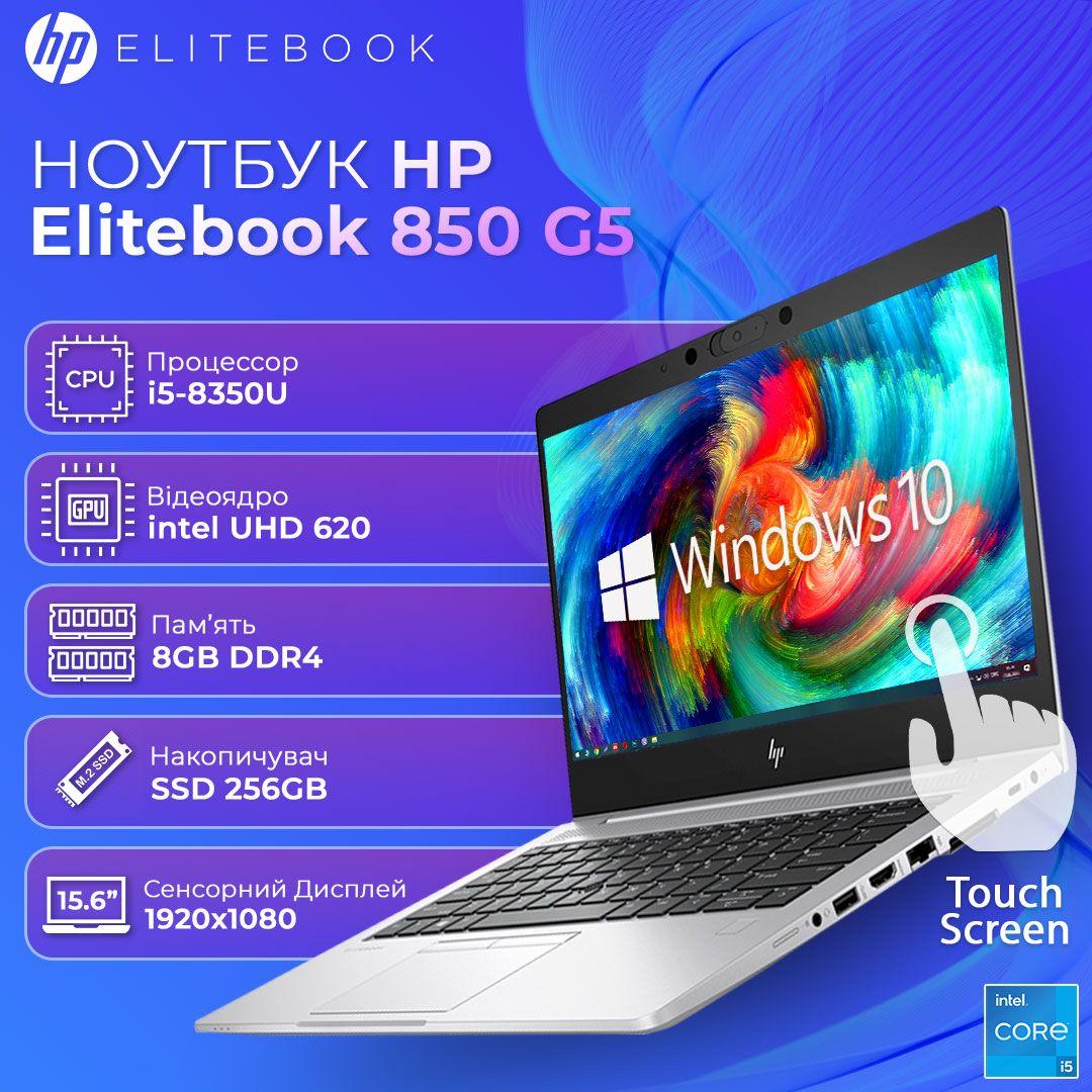 БВ Ноутбук HP EliteBook 850 G5 15.6" Touch FHD IPS i5 8350U 8GB DDR4 256GB SSD, фото 1