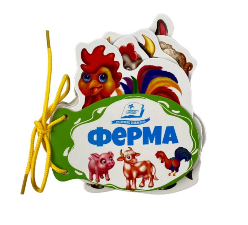 Розумні сторінки на шнурівці. Ферма, фото 1