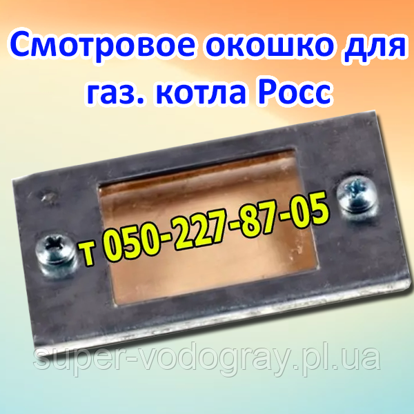 Віконце оглядове для газового котла Росс, фото 1