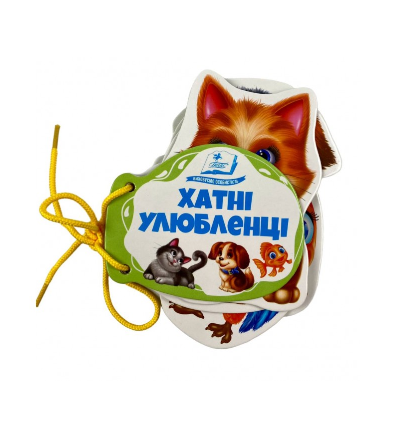 Розумні сторінки на шнурівці. Хатні улюбленці, фото 1