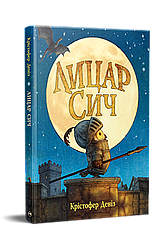 Лицар Сич Книга 1. Автор Крістофер Деніз