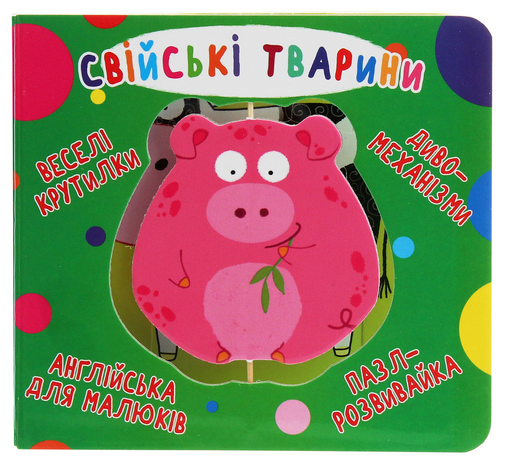 Веселі крутилки. Свійські тварини, фото 1