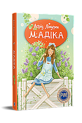 Мадіка. Автор Астрід Ліндґрен