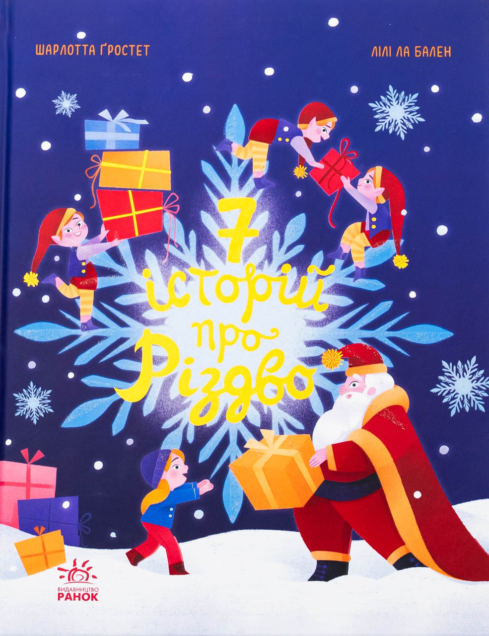 Книга Сім історій про Різдво