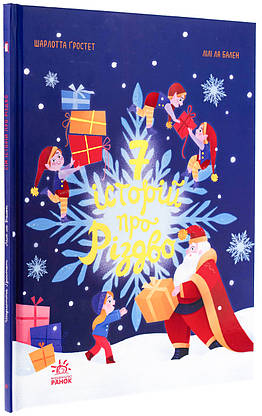 Книга Сім історій про Різдво, фото 3