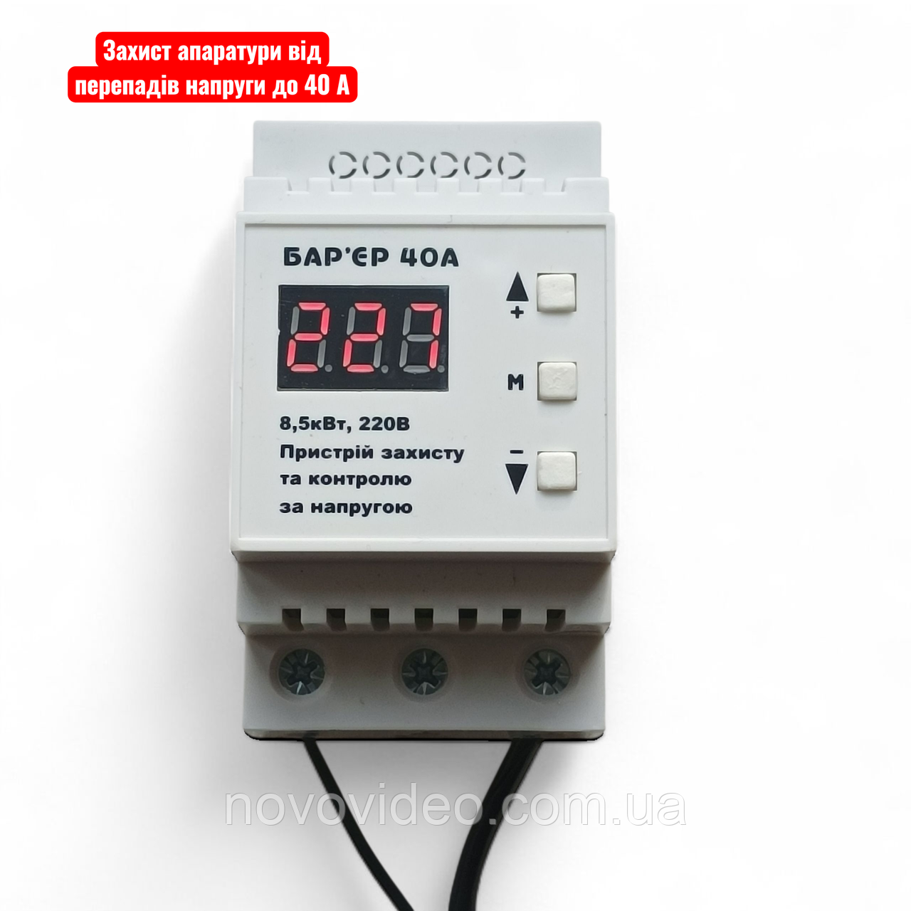 Бар'єр захисту, реле напруги цифрове 40A на din-рейку REDLINE, захист від перепадів напруги